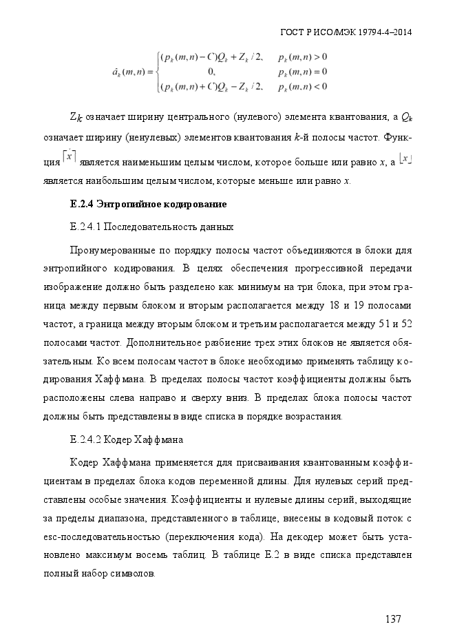 ГОСТ Р ИСО/МЭК 19794-4-2014,  144.