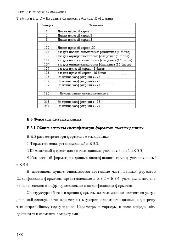 ГОСТ Р ИСО/МЭК 19794-4-2014,  145.