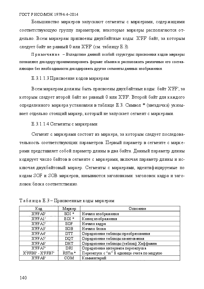 ГОСТ Р ИСО/МЭК 19794-4-2014,  147.