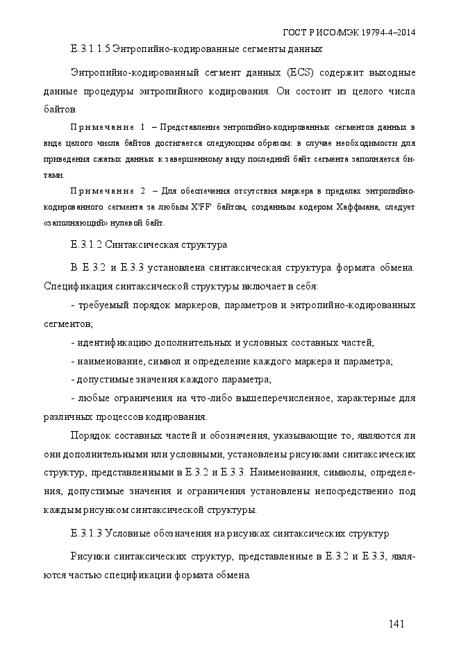 ГОСТ Р ИСО/МЭК 19794-4-2014,  148.