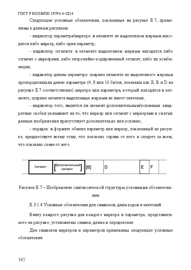 ГОСТ Р ИСО/МЭК 19794-4-2014,  149.