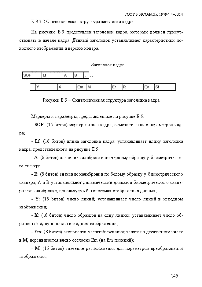 ГОСТ Р ИСО/МЭК 19794-4-2014,  152.