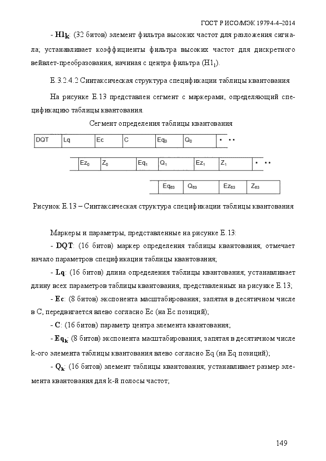 ГОСТ Р ИСО/МЭК 19794-4-2014,  156.