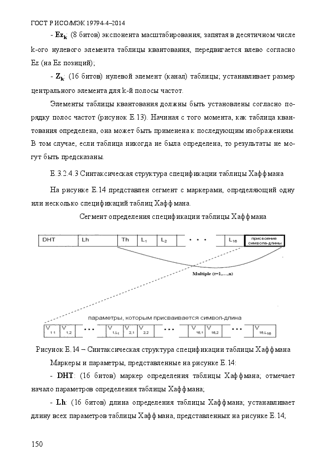 ГОСТ Р ИСО/МЭК 19794-4-2014,  157.