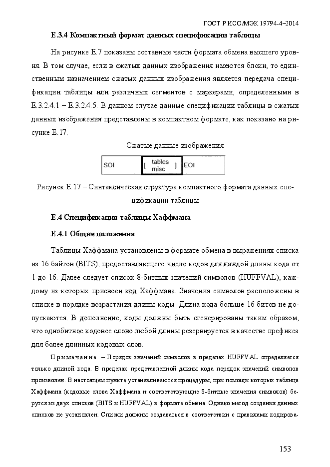 ГОСТ Р ИСО/МЭК 19794-4-2014,  160.