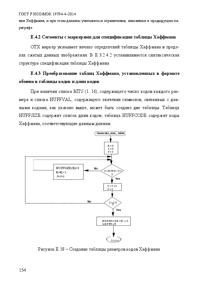 ГОСТ Р ИСО/МЭК 19794-4-2014,  161.