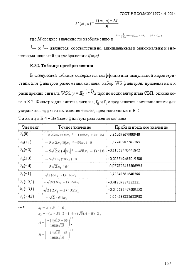 ГОСТ Р ИСО/МЭК 19794-4-2014,  164.