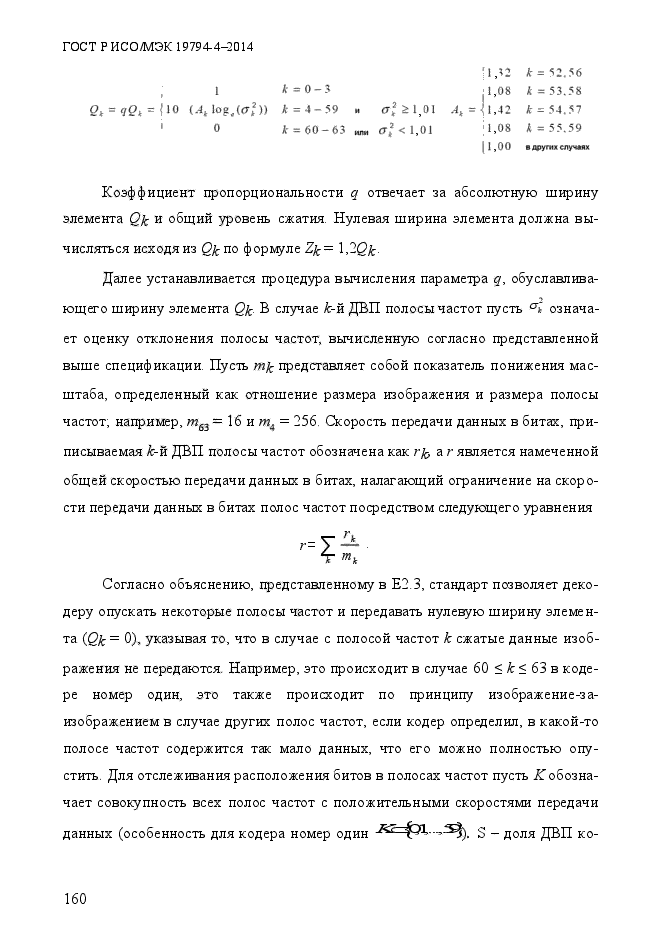 ГОСТ Р ИСО/МЭК 19794-4-2014,  167.