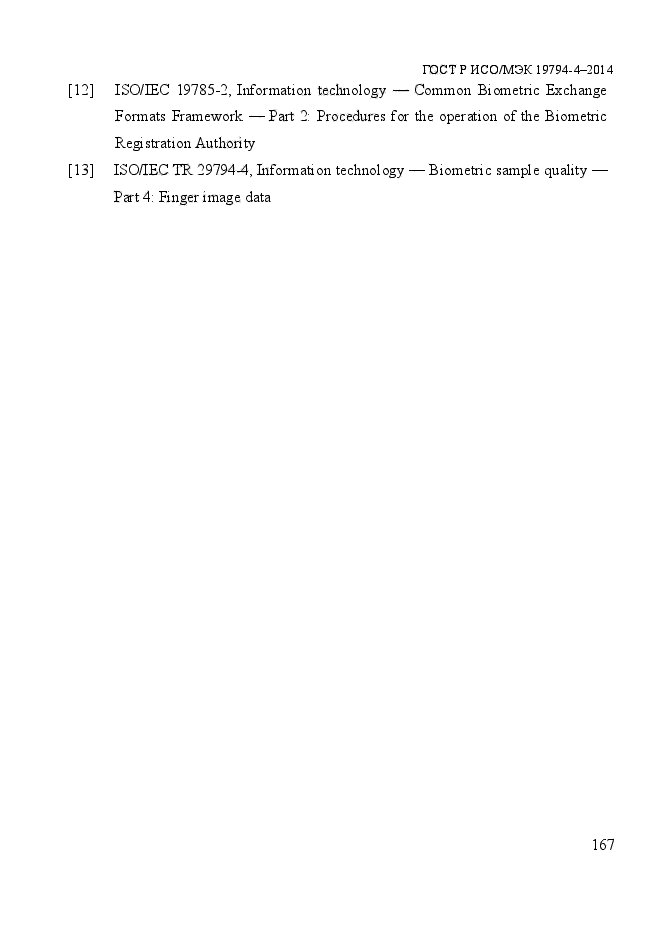 ГОСТ Р ИСО/МЭК 19794-4-2014,  174.