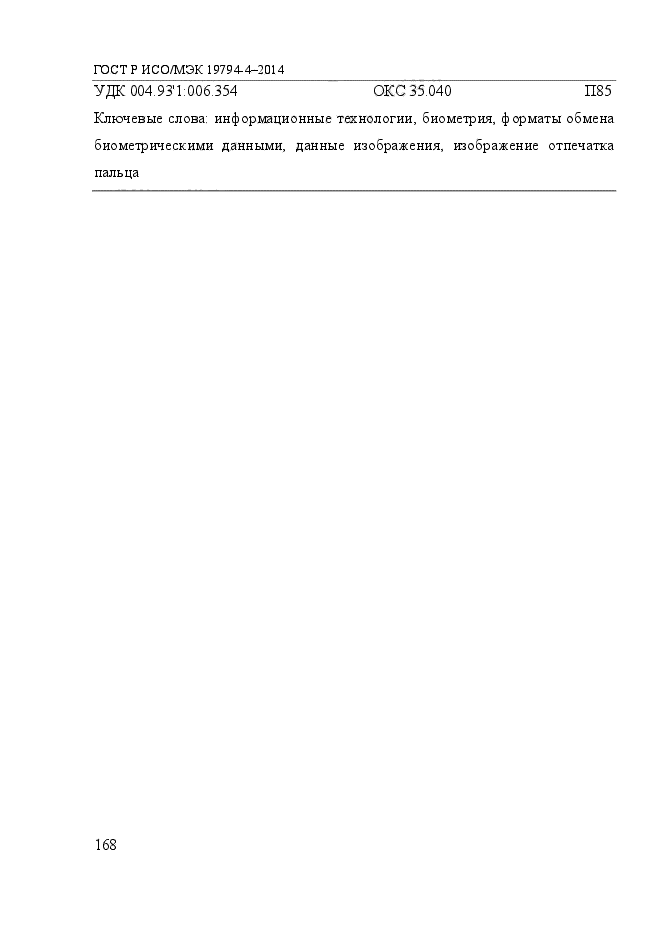 ГОСТ Р ИСО/МЭК 19794-4-2014,  175.