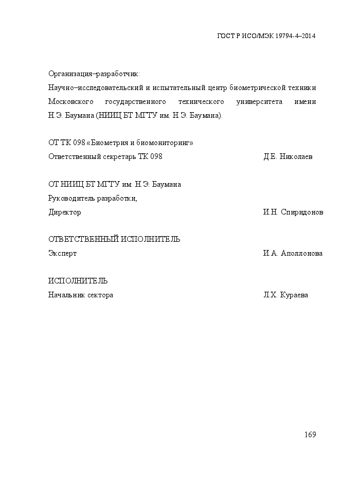 ГОСТ Р ИСО/МЭК 19794-4-2014,  176.