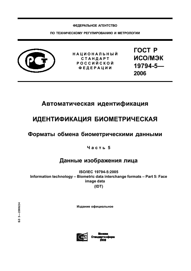 ГОСТ Р ИСО/МЭК 19794-5-2006,  1.