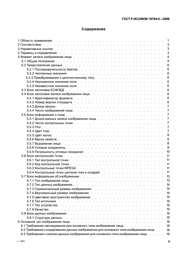 ГОСТ Р ИСО/МЭК 19794-5-2006,  3.