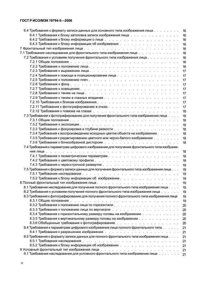 ГОСТ Р ИСО/МЭК 19794-5-2006,  4.