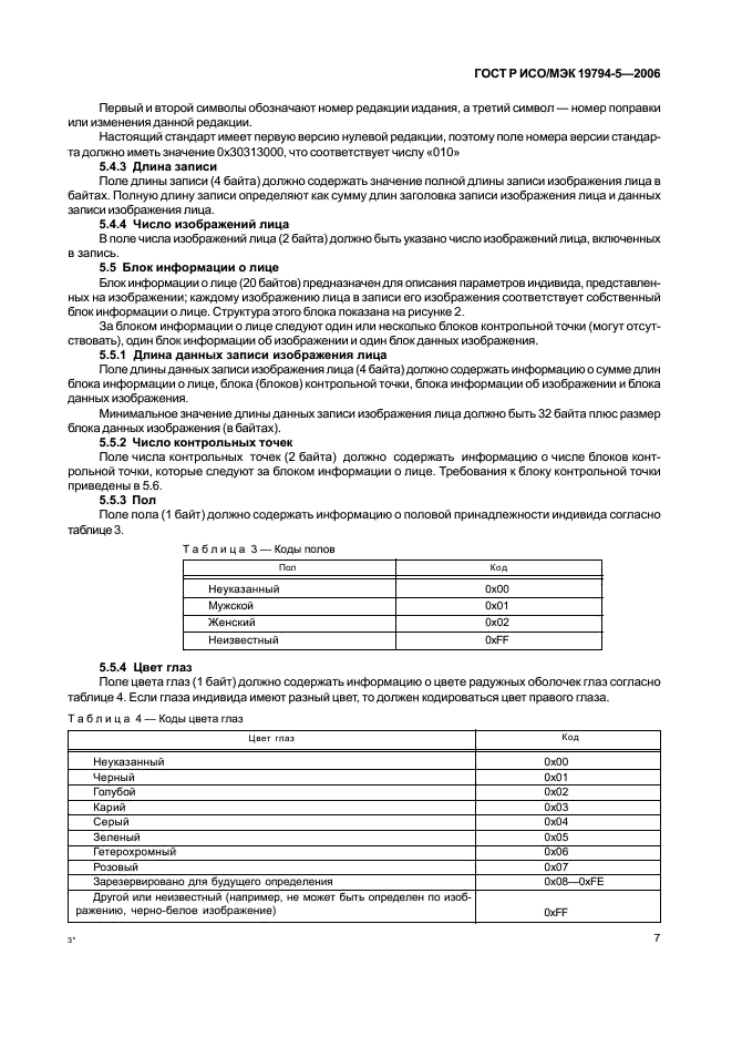 ГОСТ Р ИСО/МЭК 19794-5-2006,  13.
