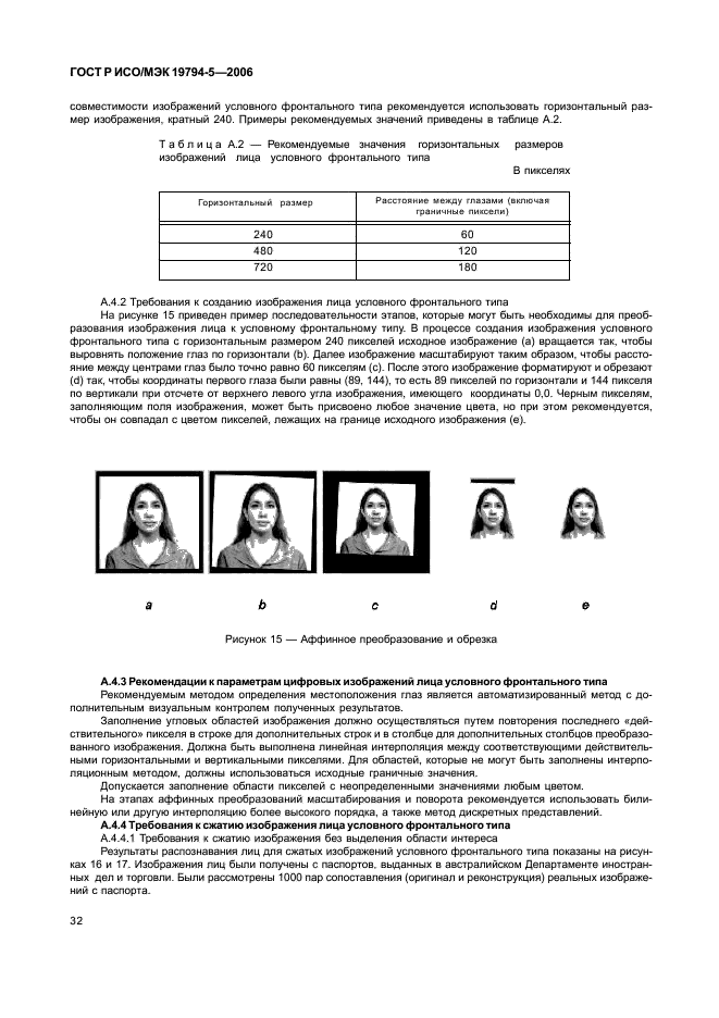 ГОСТ Р ИСО/МЭК 19794-5-2006,  38.