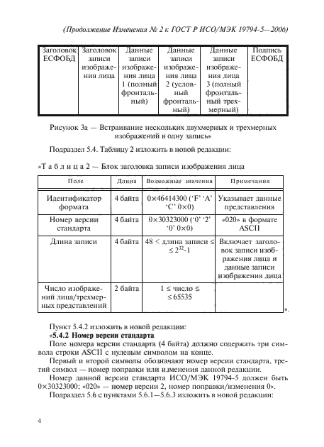 ГОСТ Р ИСО/МЭК 19794-5-2006,  46.