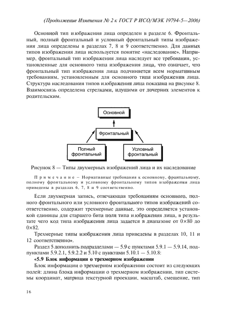 ГОСТ Р ИСО/МЭК 19794-5-2006,  58.