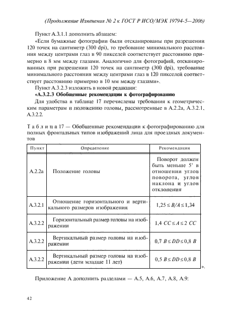 ГОСТ Р ИСО/МЭК 19794-5-2006,  84.