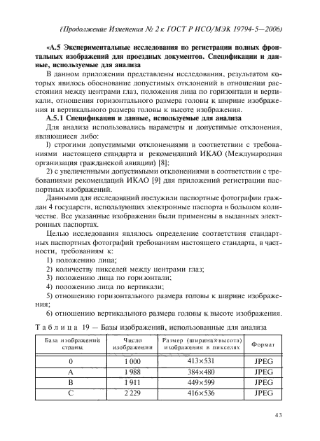 ГОСТ Р ИСО/МЭК 19794-5-2006,  85.