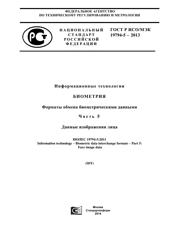 ГОСТ Р ИСО/МЭК 19794-5-2013,  1.