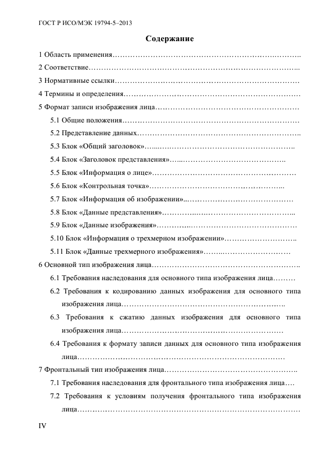 ГОСТ Р ИСО/МЭК 19794-5-2013,  4.