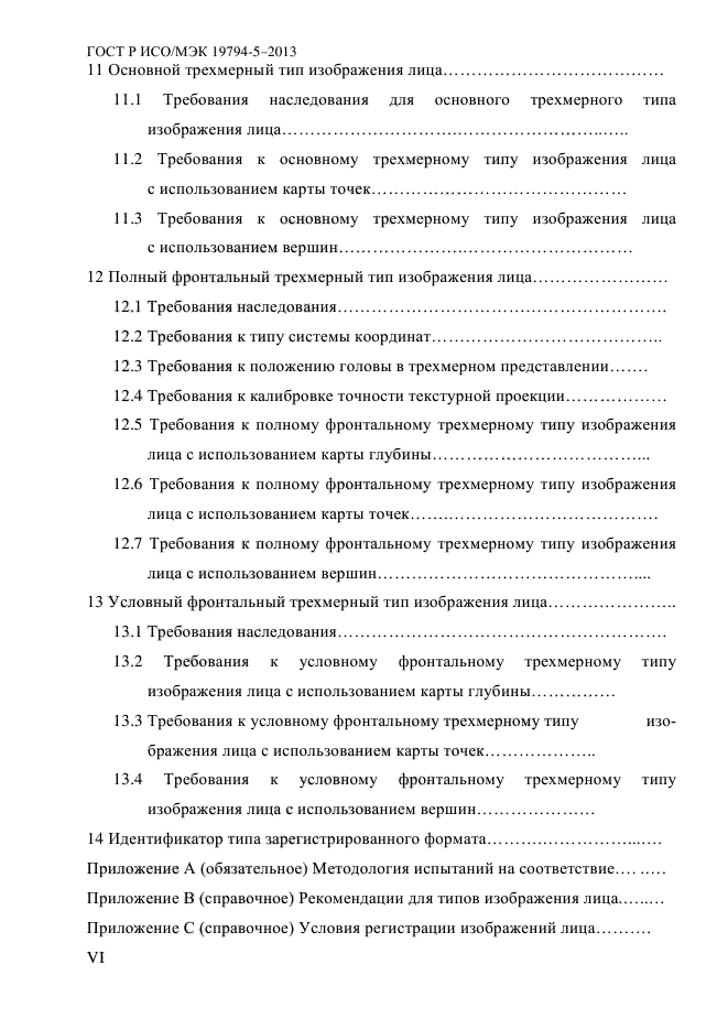 ГОСТ Р ИСО/МЭК 19794-5-2013,  6.