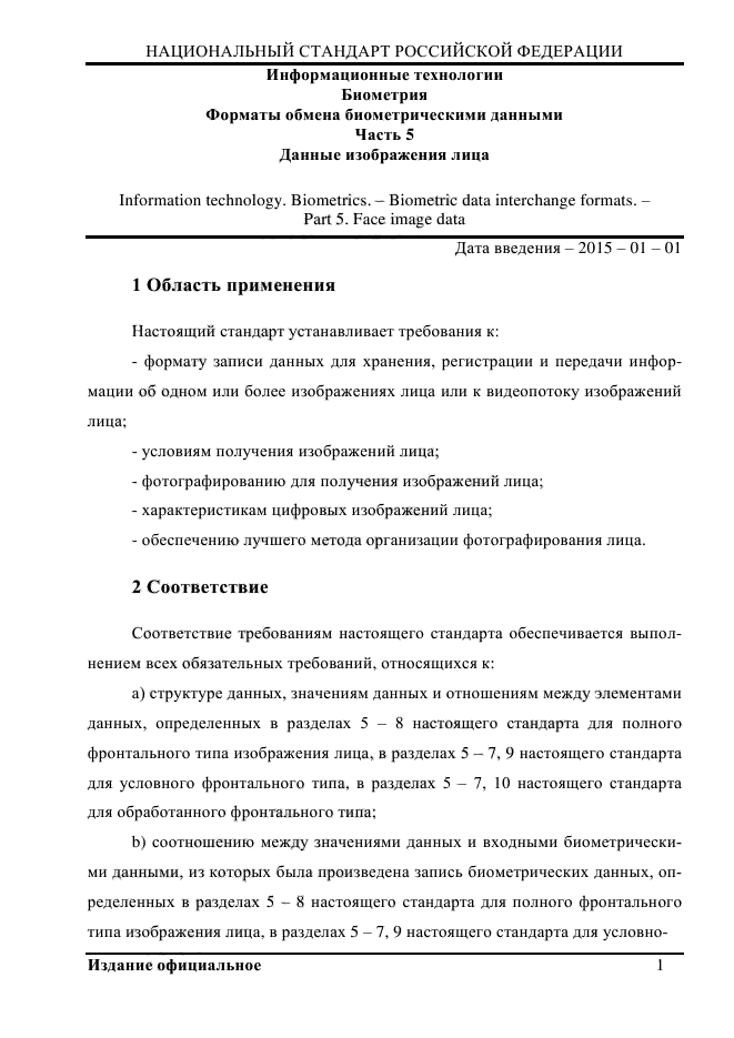 ГОСТ Р ИСО/МЭК 19794-5-2013,  12.