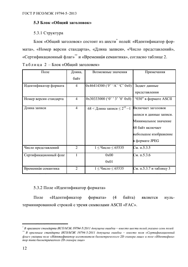 ГОСТ Р ИСО/МЭК 19794-5-2013,  23.