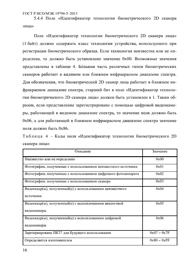 ГОСТ Р ИСО/МЭК 19794-5-2013,  27.