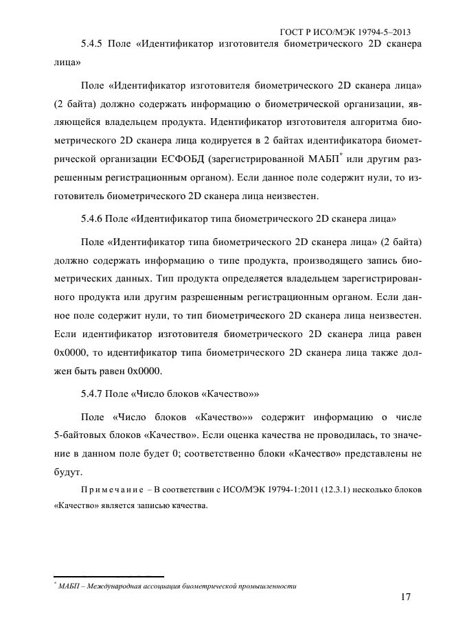 ГОСТ Р ИСО/МЭК 19794-5-2013,  28.