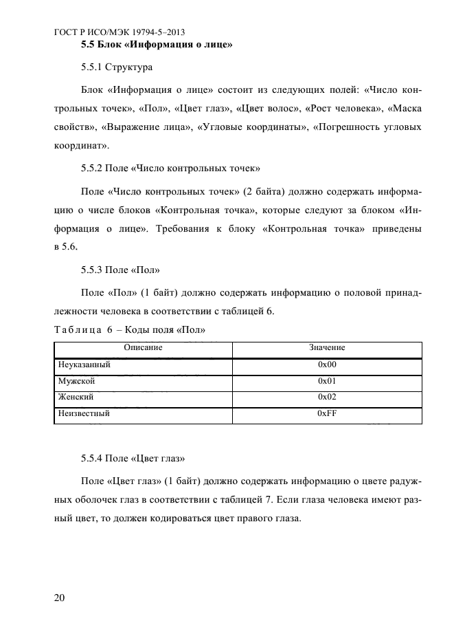 ГОСТ Р ИСО/МЭК 19794-5-2013,  31.