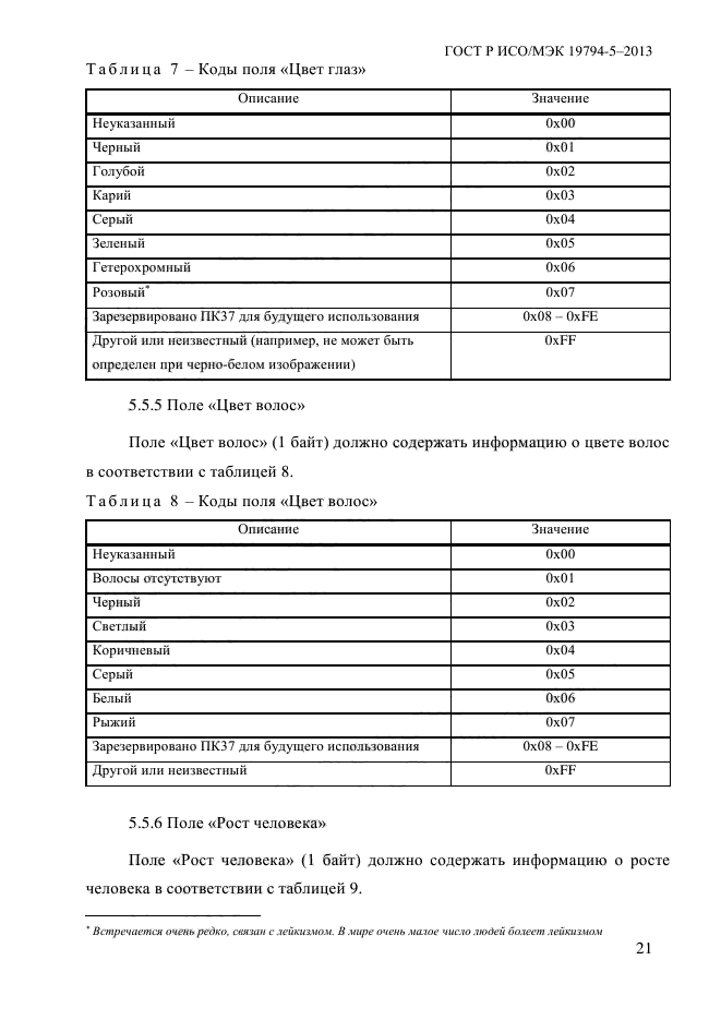 ГОСТ Р ИСО/МЭК 19794-5-2013,  32.