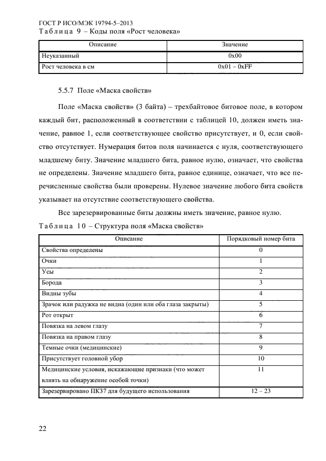 ГОСТ Р ИСО/МЭК 19794-5-2013,  33.