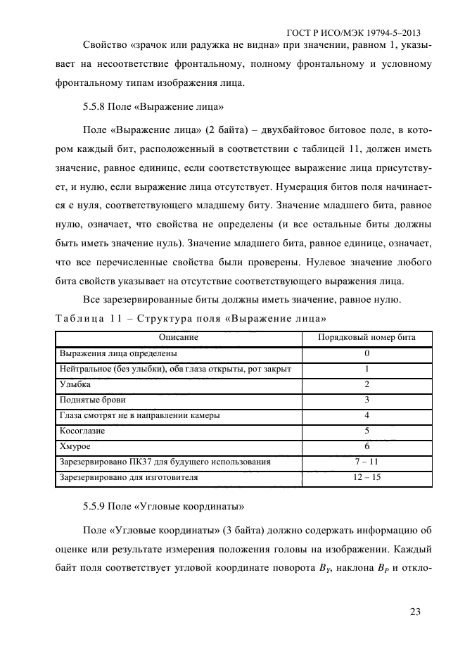 ГОСТ Р ИСО/МЭК 19794-5-2013,  34.