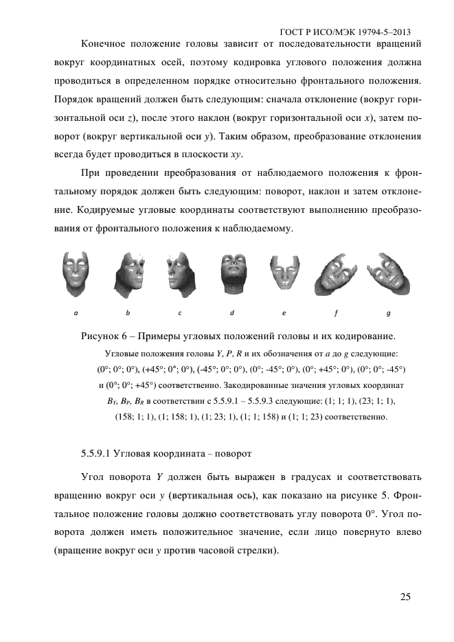 ГОСТ Р ИСО/МЭК 19794-5-2013,  36.