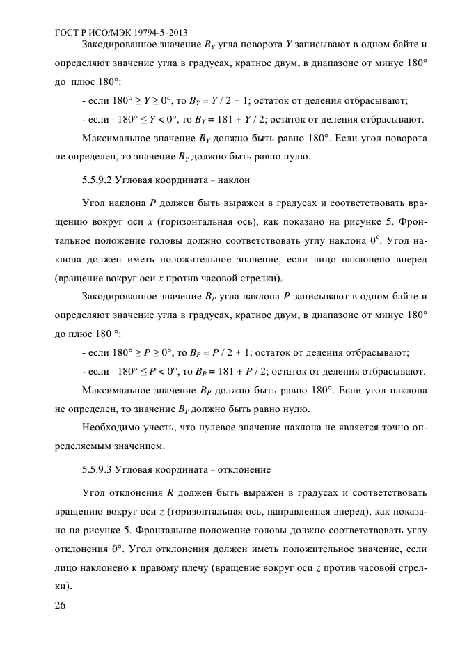 ГОСТ Р ИСО/МЭК 19794-5-2013,  37.