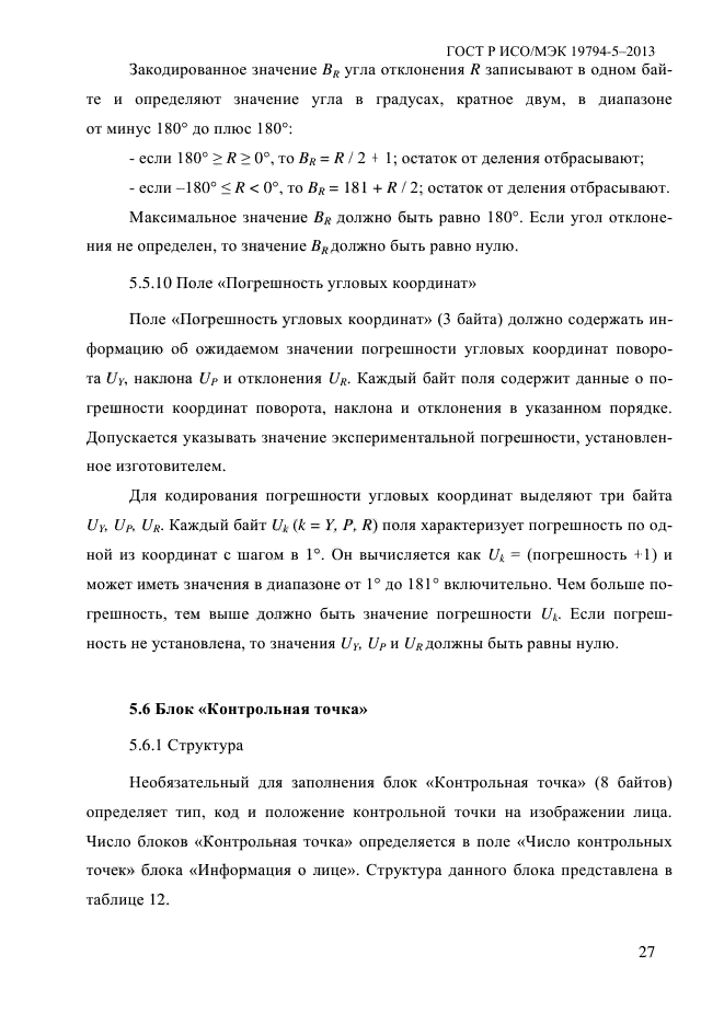 ГОСТ Р ИСО/МЭК 19794-5-2013,  38.