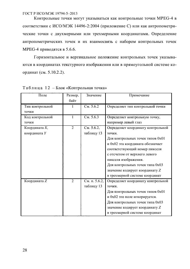 ГОСТ Р ИСО/МЭК 19794-5-2013,  39.