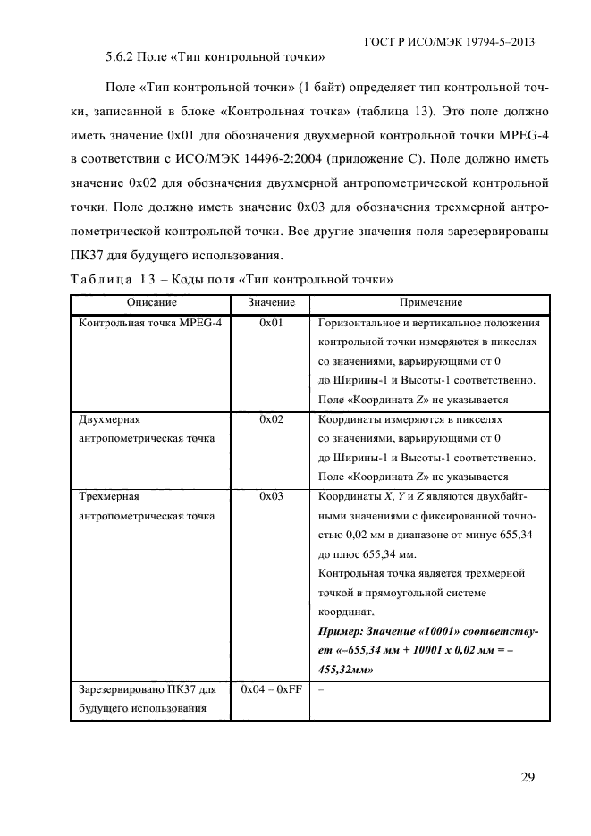 ГОСТ Р ИСО/МЭК 19794-5-2013,  40.