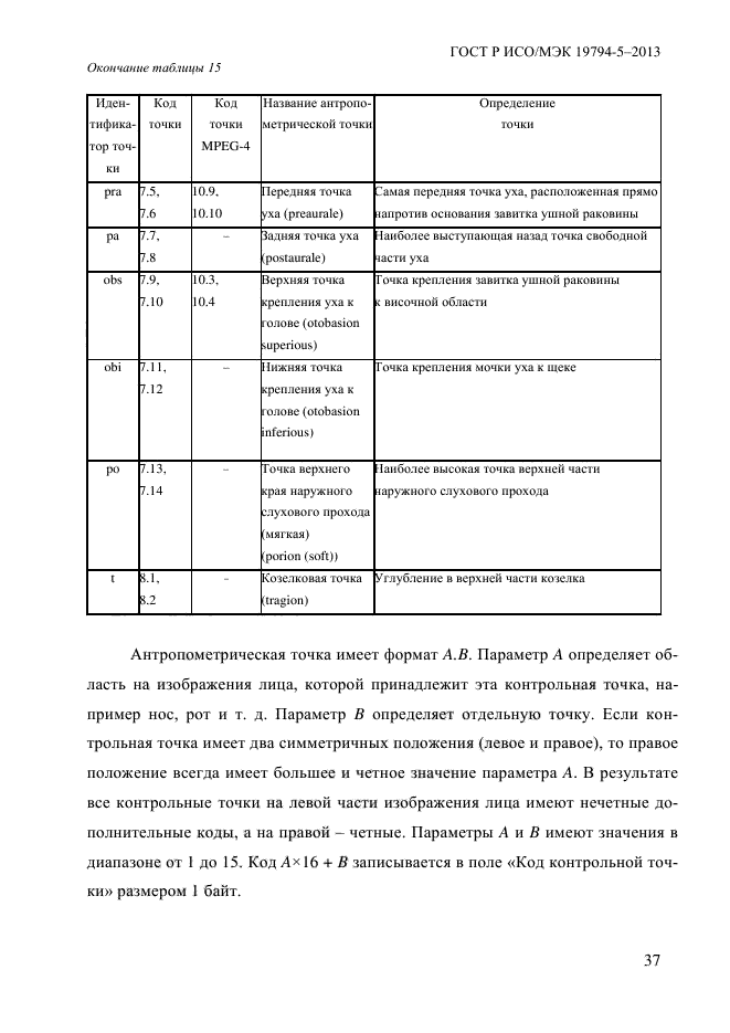 ГОСТ Р ИСО/МЭК 19794-5-2013,  48.