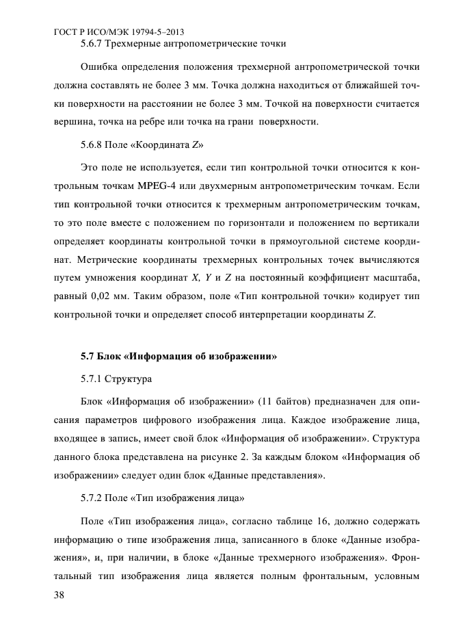 ГОСТ Р ИСО/МЭК 19794-5-2013,  49.