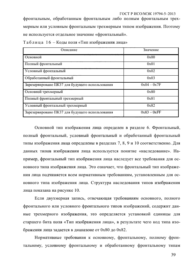 ГОСТ Р ИСО/МЭК 19794-5-2013,  50.