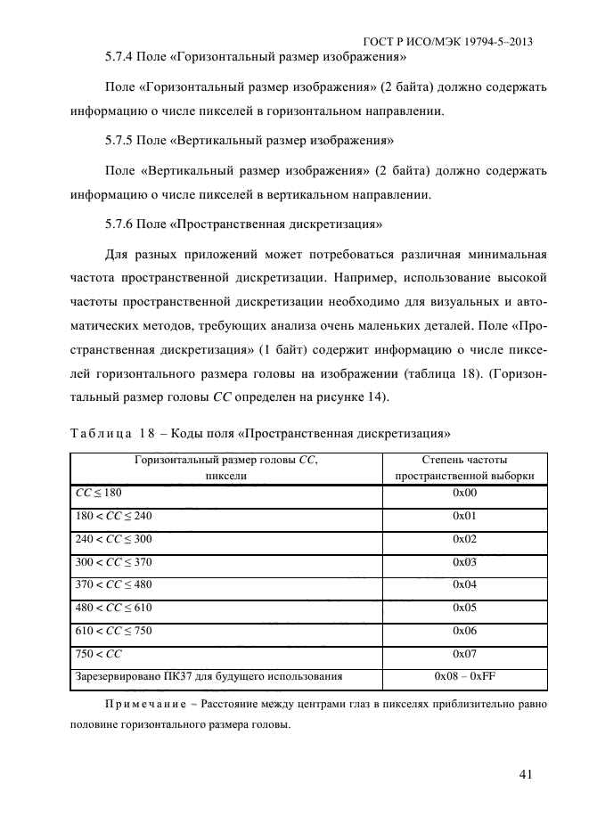 ГОСТ Р ИСО/МЭК 19794-5-2013,  52.