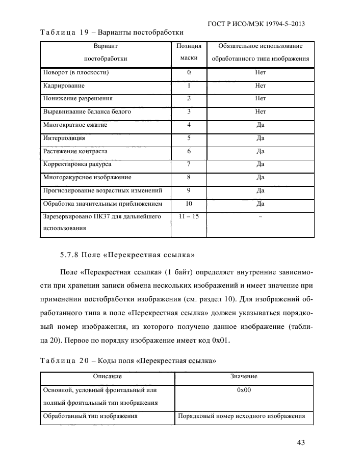 ГОСТ Р ИСО/МЭК 19794-5-2013,  54.