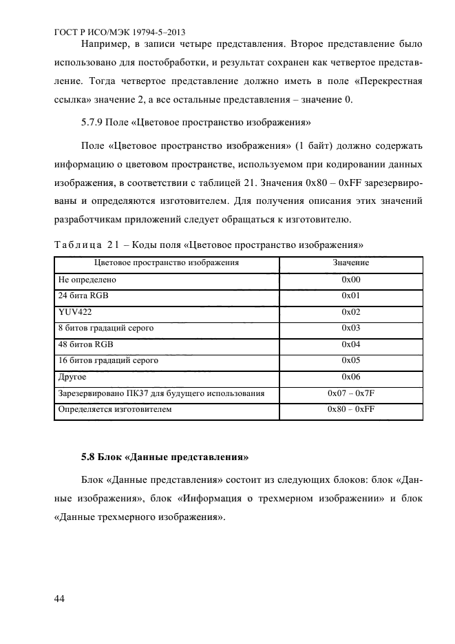 ГОСТ Р ИСО/МЭК 19794-5-2013,  55.