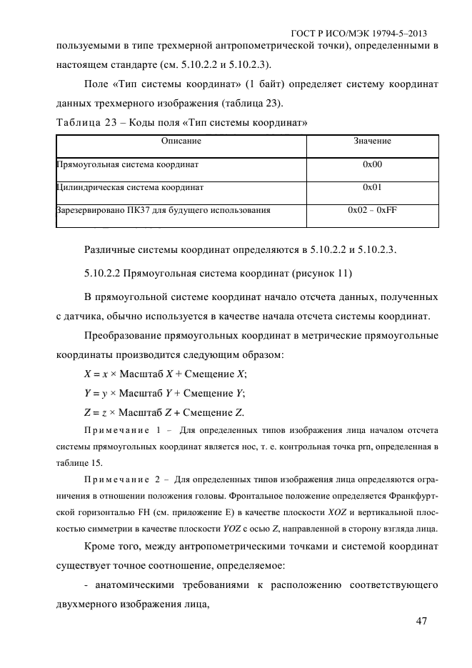 ГОСТ Р ИСО/МЭК 19794-5-2013,  58.