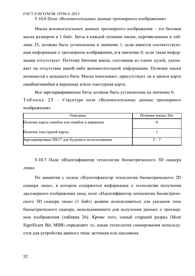 ГОСТ Р ИСО/МЭК 19794-5-2013,  63.