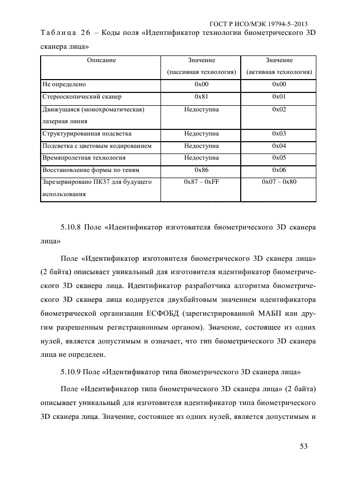 ГОСТ Р ИСО/МЭК 19794-5-2013,  64.