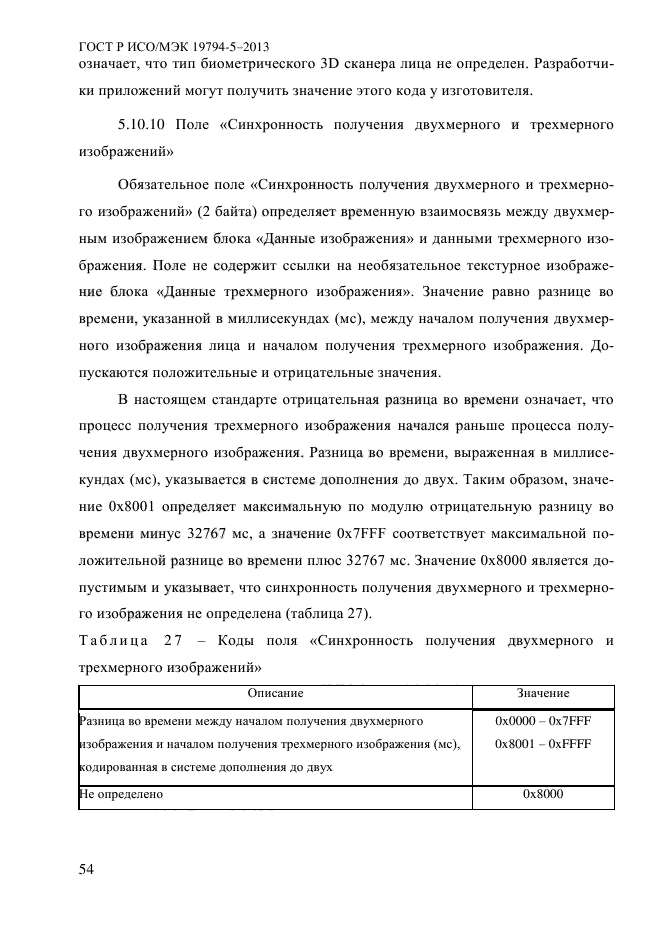 ГОСТ Р ИСО/МЭК 19794-5-2013,  65.